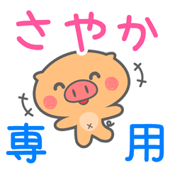 「さやか」さん 専用スタンプ