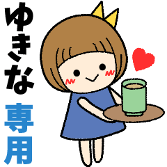 ゆきな＊日常会話 ［名前スタンプ］