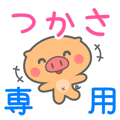 「つかさ」さん 専用スタンプ