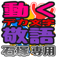 動くデカ文字敬語「石塚」さん専用