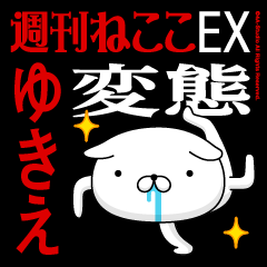 "YUKIE" Name-Featuring Hentai