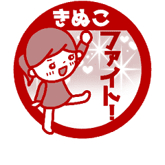 動く きぬこ 名前スタンプ ハンコ風 Line スタンプ Line Store 動く きぬこ 名前スタンプ ハンコ風 Line スタンプ Line Store
