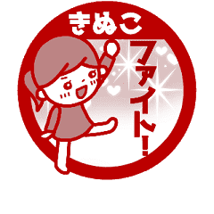 動く きぬこ 名前スタンプ ハンコ風 Line スタンプ Line Store