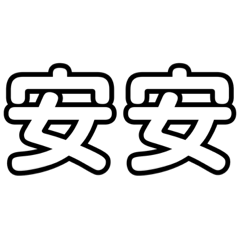 打招呼吧