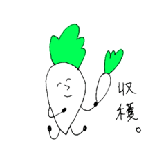 大根のキモチ。
