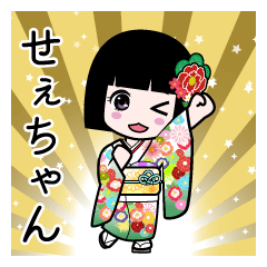せぇちゃん（通常）のLINEスタンプ