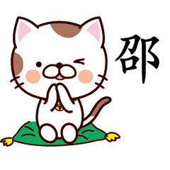 【邵】猫すたんぷ 台湾語版