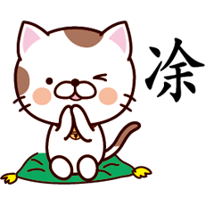 【凃】猫すたんぷ 台湾語版