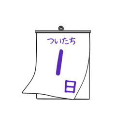 日めくりカレンダー2    日にち