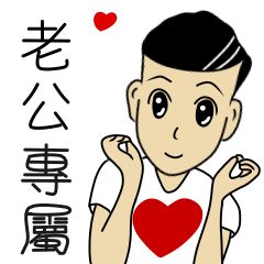 老公專用-完美男孩篇