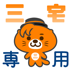 「三宅」さん 専用スタンプ