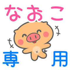 「なおこ」さん 専用スタンプ