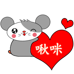 俏皮鼠-愛情1