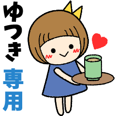 ゆつき＊日常会話 ［名前スタンプ］