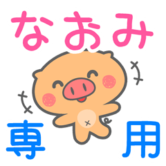 「なおみ」さん 専用スタンプ