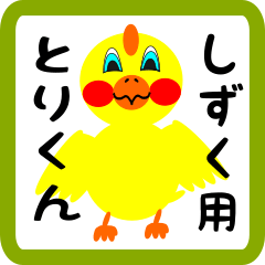 Lovely chick sticker for shizuku