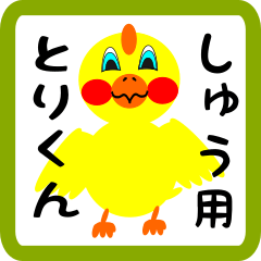 Lovely chick sticker for syuu