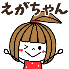 egachan Message