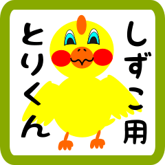 Lovely chick sticker for shizuko