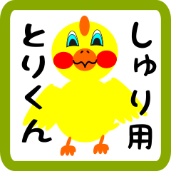 Lovely chick sticker for syuri