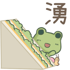 打麵蛙(日常實用) - 姓名【湧】專用