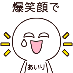 あいり の 顔スタンプ Line スタンプ Line Store