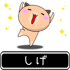 Shige only cute high speed Sticker
