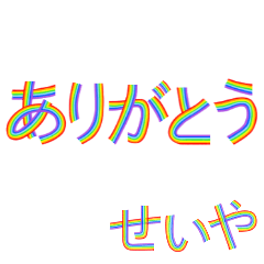 ☆せいや☆名前専用☆にじいろ文字