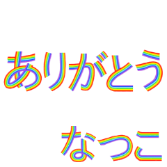 ☆なつこ☆名前専用☆にじいろ文字