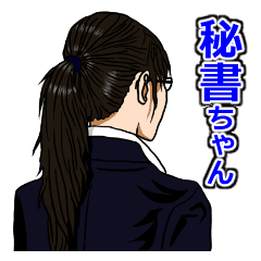 秘書ちゃんスタンプ Line スタンプ Line Store