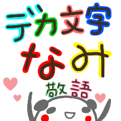 敬語 デカ文字 名前スタンプ なみ Line スタンプ Line Store 敬語 デカ文字 名前スタンプ なみ Line スタンプ Line Store