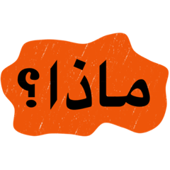 T.L.O.A.C. (The Arabic, Common Words)