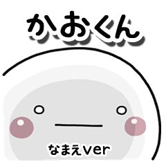 無難な【かおくん】専用のしろまる返事