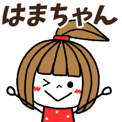 hamachan Message