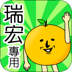 【瑞宏】專用 名字貼圖 橘子