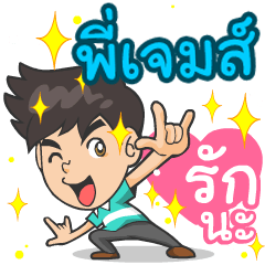 My name is P'Jame. ^^