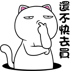 無畫不作-以利貓IIIII