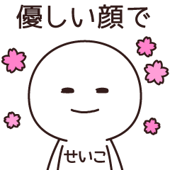 せいこ の 顔スタンプ Line スタンプ Line Store