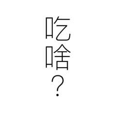 吃起來
