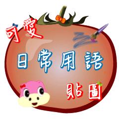 可愛日常文字用語貼圖 (會動喔)