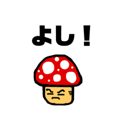 きのこの気持ち Line スタンプ Line Store