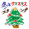 楽しい冬になる♪スタンプ