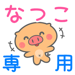 「なつこ」さん 専用スタンプ