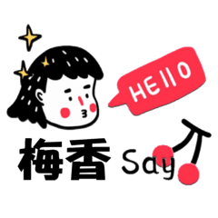梅香-名字-Sticker