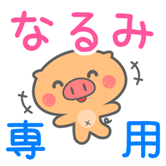 「なるみ」さん 専用スタンプ