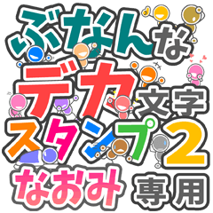 ぶなんなデカ文字２「なおみ」さん専用