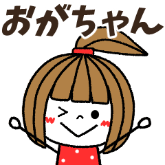 ogachan Message