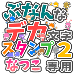 ぶなんなデカ文字２「なつこ」さん専用