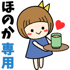 ほのか＊日常会話 ［名前スタンプ］