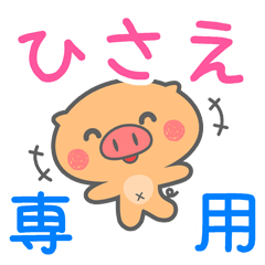 「ひさえ」さん 専用スタンプ